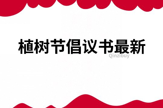 植樹節(jié)倡議書最新