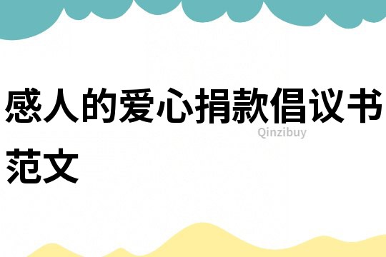 感人的愛心捐款倡議書范文