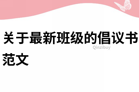 關于最新班級的倡議書范文