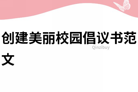 創建美麗校園倡議書范文