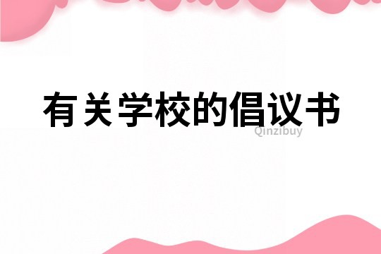 有關學校的倡議書