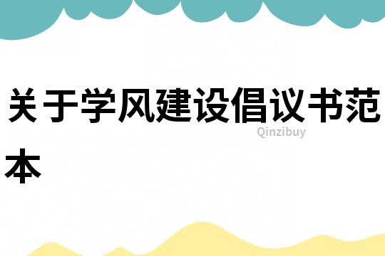 關于學風建設倡議書范本