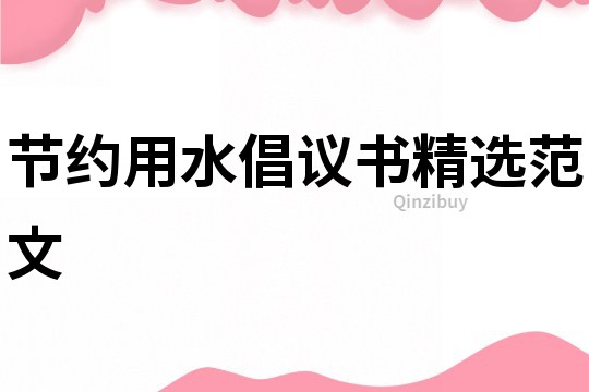 節約用水倡議書精選范文