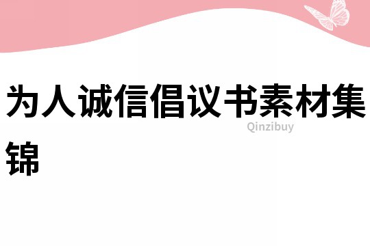 為人誠信倡議書素材集錦