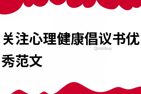 關注心理健康倡議書優秀范文