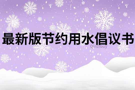 最新版節(jié)約用水倡議書
