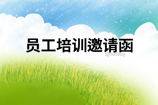 員工培訓邀請函