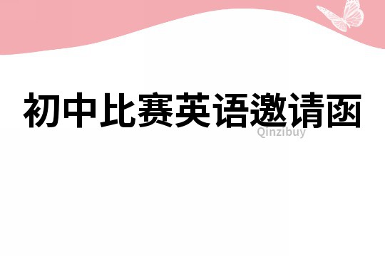 初中比賽英語邀請函