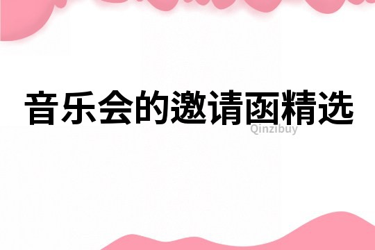 音樂會的邀請函精選
