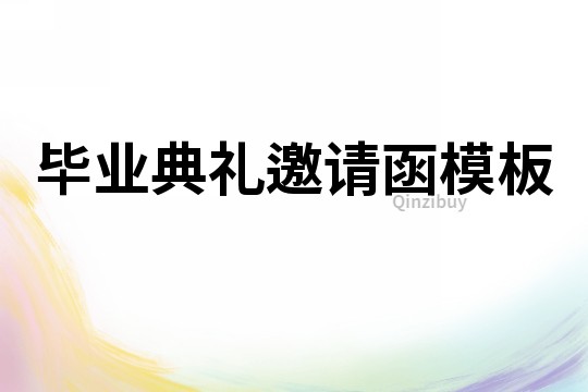 畢業(yè)典禮邀請函模板