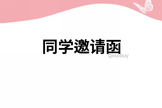 同學邀請函