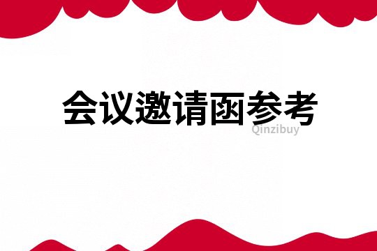 會議邀請函參考