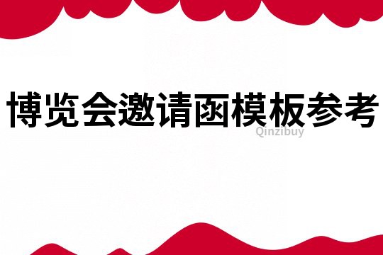 博覽會(huì)邀請(qǐng)函模板參考