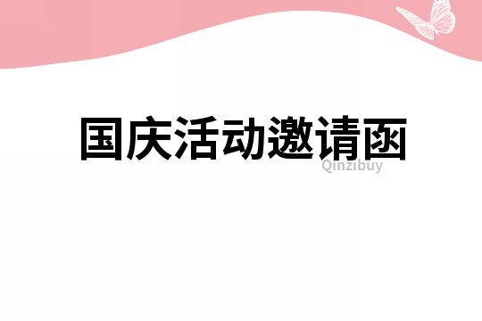 國(guó)慶活動(dòng)邀請(qǐng)函