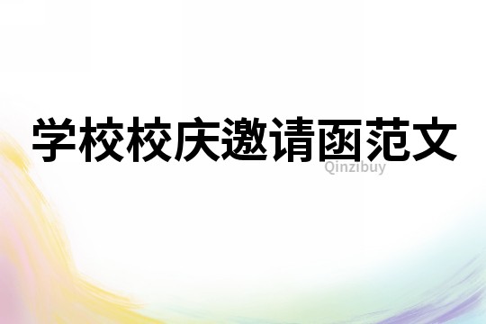 學校校慶邀請函范文
