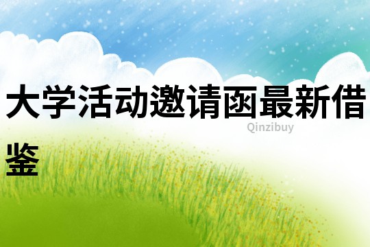 大學活動邀請函最新借鑒