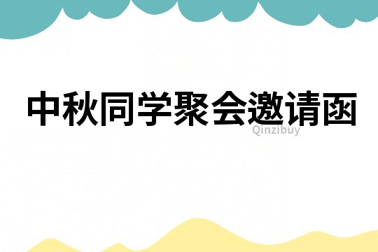 中秋同學聚會邀請函