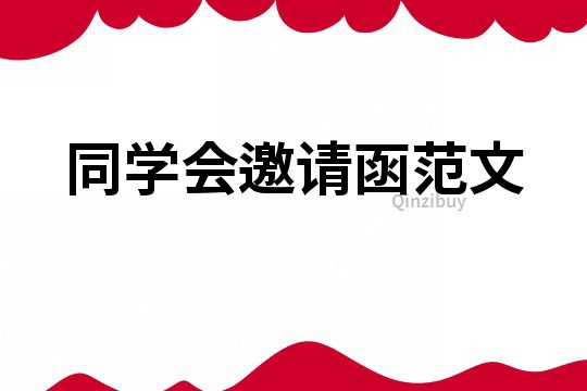 同學(xué)會邀請函范文