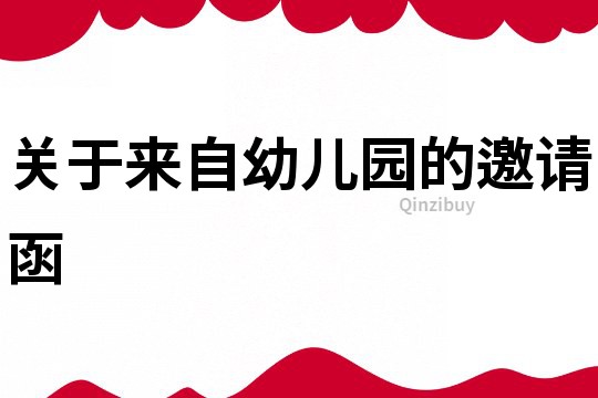 關于來自幼兒園的邀請函