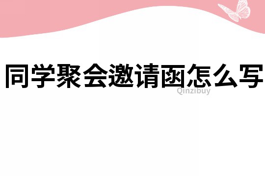 同學聚會邀請函怎么寫
