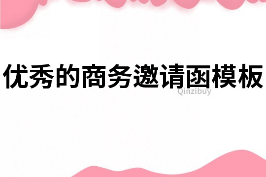 優秀的商務邀請函模板