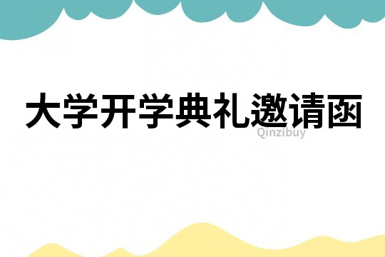 大學開學典禮邀請函