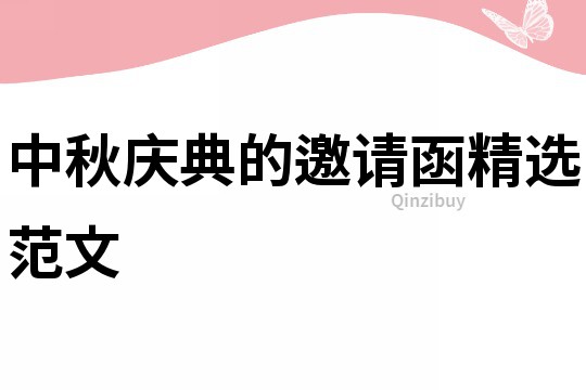 中秋慶典的邀請函精選范文
