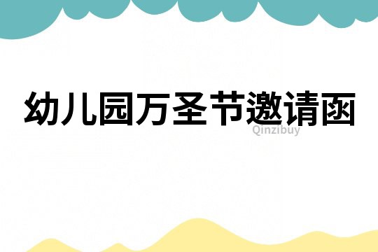幼兒園萬圣節邀請函