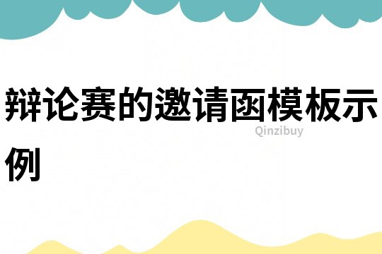 辯論賽的邀請函模板示例