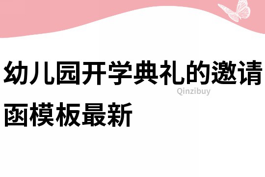 幼兒園開學典禮的邀請函模板最新