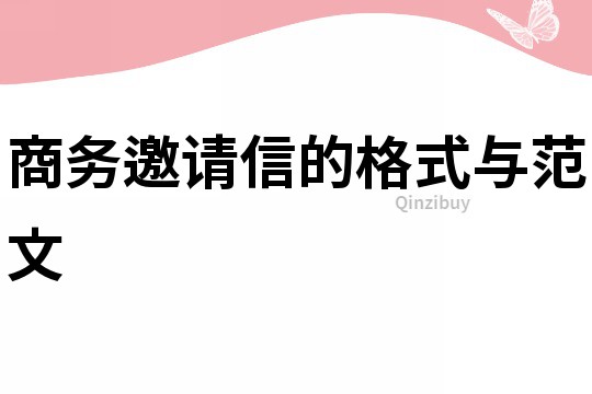 商務邀請信的格式與范文