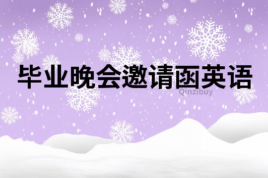 畢業晚會邀請函英語