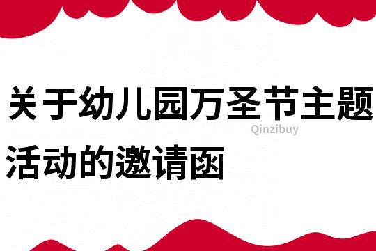 關于幼兒園萬圣節主題活動的邀請函