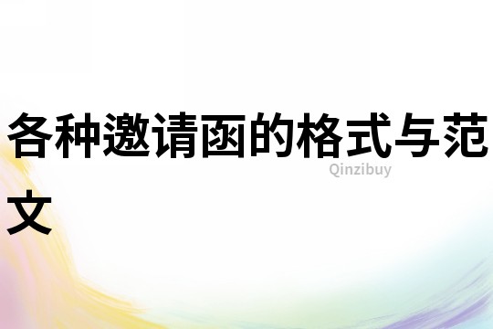 各種邀請函的格式與范文