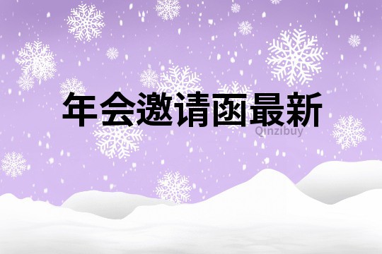 年會邀請函最新