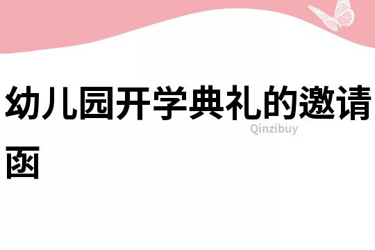 幼兒園開(kāi)學(xué)典禮的邀請(qǐng)函