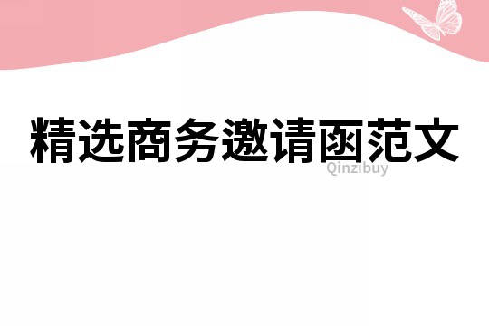 精選商務邀請函范文