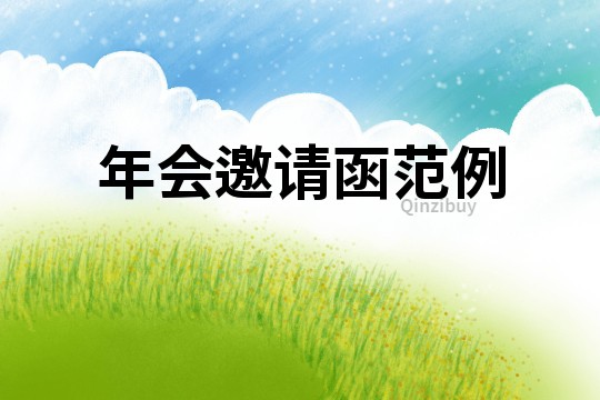 年會邀請函范例