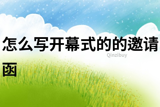 怎么寫開幕式的的邀請函