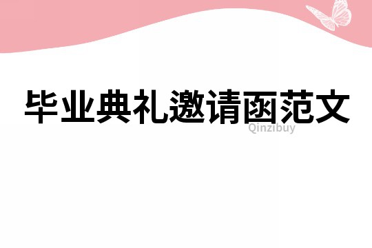 畢業典禮邀請函范文