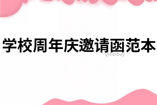 學校周年慶邀請函范本