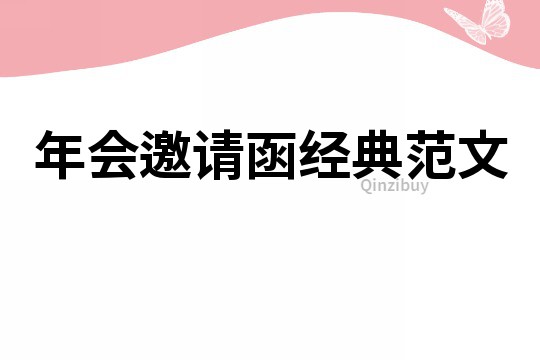 年會邀請函經典范文