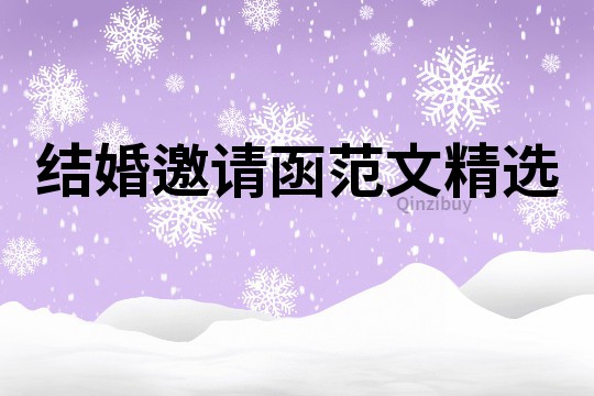 結婚邀請函范文精選