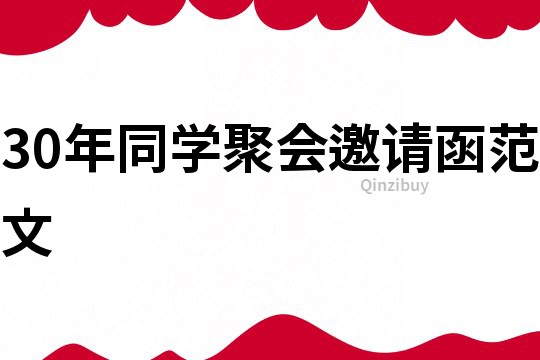 30年同學聚會邀請函范文