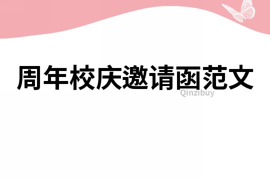 周年校慶邀請函范文