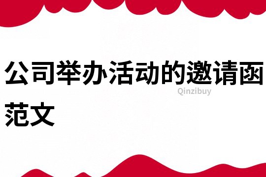 公司舉辦活動的邀請函范文