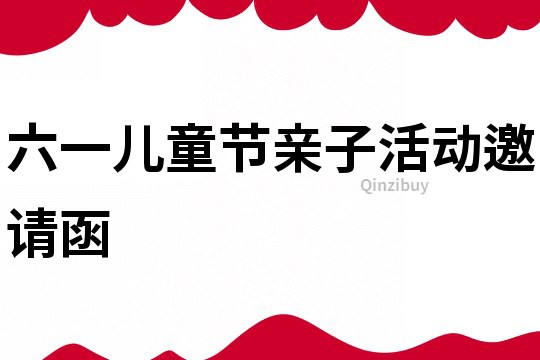 六一兒童節親子活動邀請函