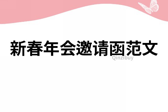 新春年會邀請函范文