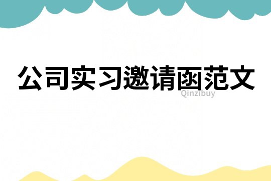 公司實(shí)習(xí)邀請(qǐng)函范文