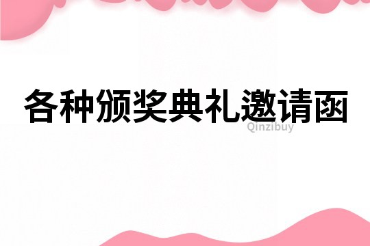 各種頒獎典禮邀請函